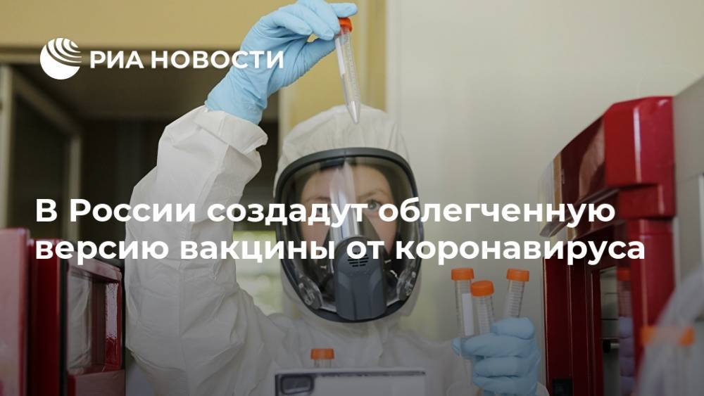 В России создадут облегченную версию вакцины от коронавируса