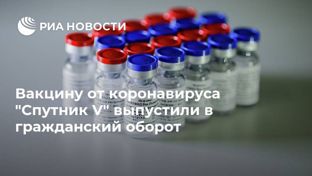 Вакцину от коронавируса "Спутник V" выпустили в гражданский оборот