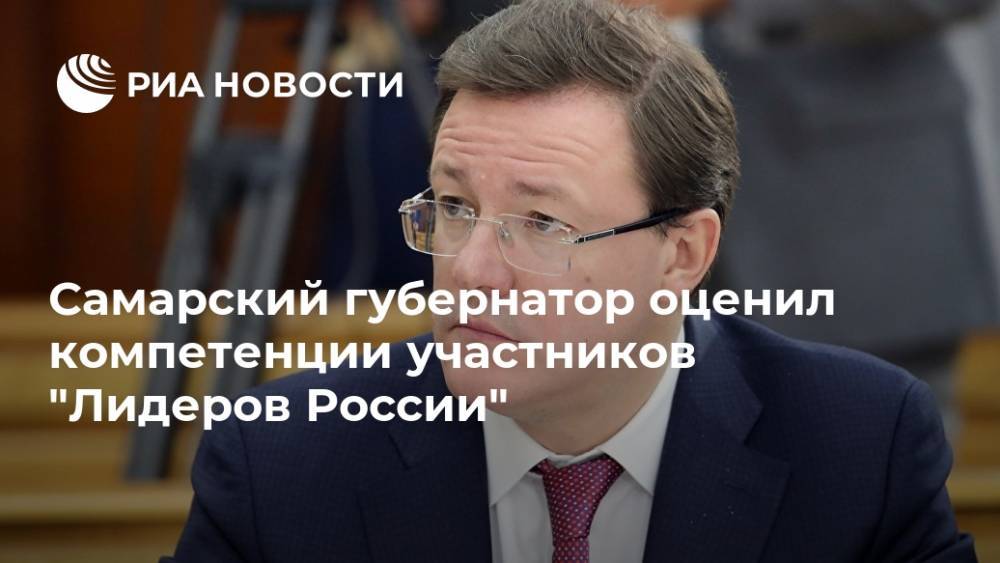 Самарский губернатор оценил компетенции участников "Лидеров России"