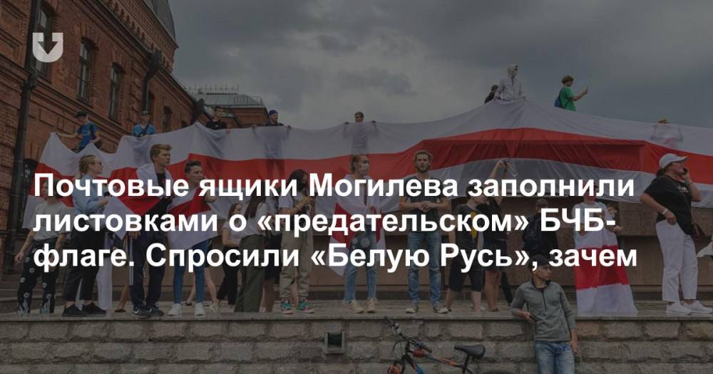 Почтовые ящики Могилева заполнили листовками о «предательском» БЧБ-флаге. Спросили «Белую Русь», зачем
