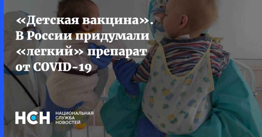 «Детская вакцина». В России придумали «легкий» препарат от COVID-19