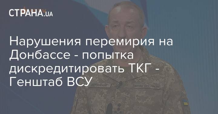 В ВСУ назвали нарушения перемирия на Донбассе попыткой дискредитировать договоренности в ТКГ