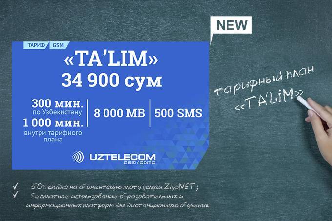 UZTELECOM запустил тарифный план Ta’lim в поддержку народного образования