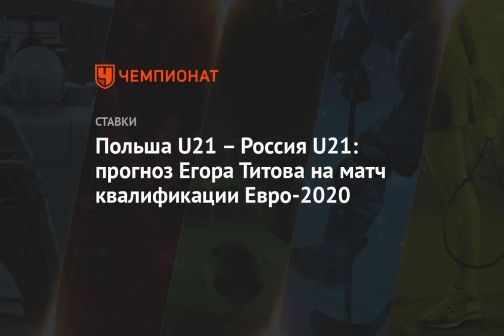 Польша U21 – Россия U21: прогноз Егора Титова на матч квалификации Евро-2020