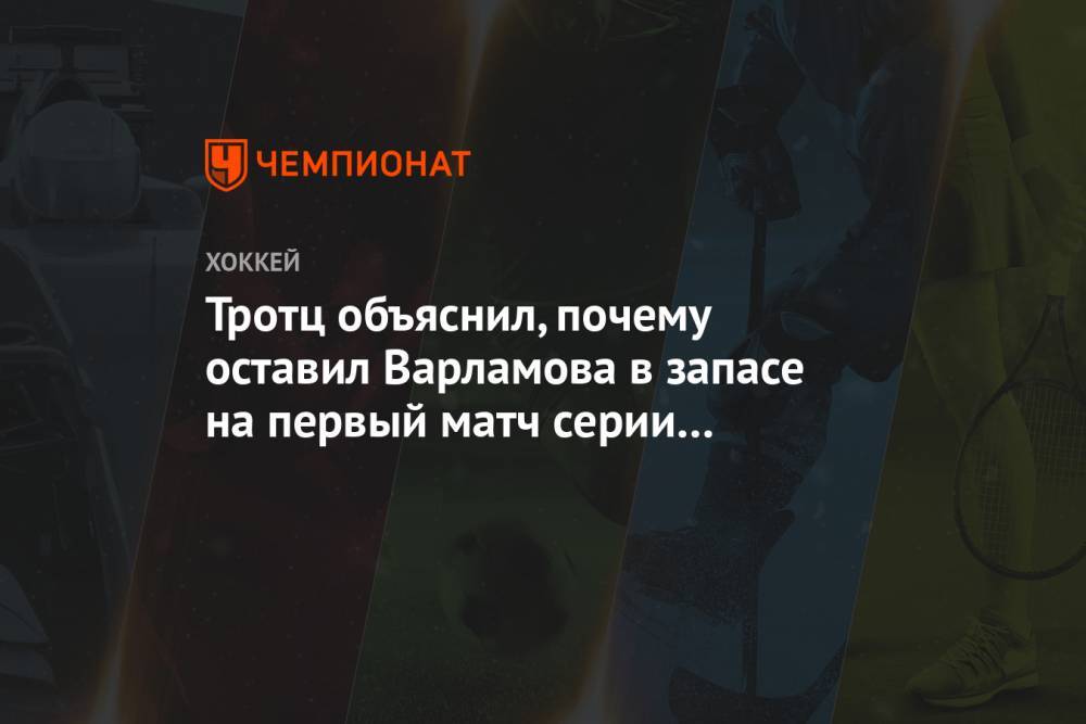 Тротц объяснил, почему оставил Варламова в запасе на первый матч серии с «Тампой»