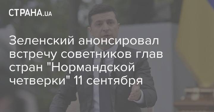 Зеленский анонсировал встречу советников глав стран "Нормандской четверки" 11 сентября