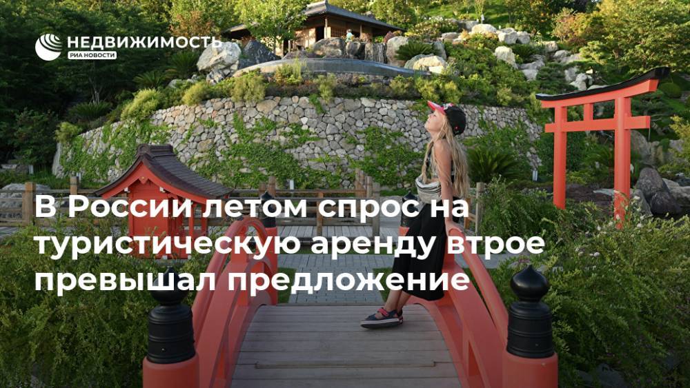 В России летом спрос на туристическую аренду втрое превышал предложение