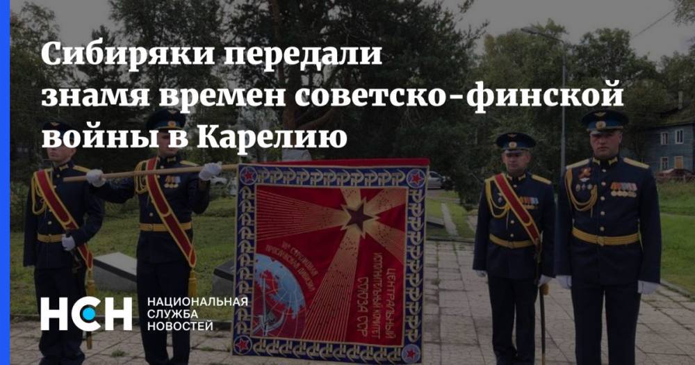 Сибиряки передали знамя времен советско-финской войны в Карелию