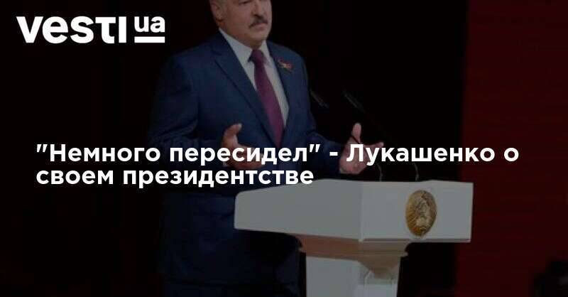 "Немного пересидел" - Лукашенко о своем президентстве