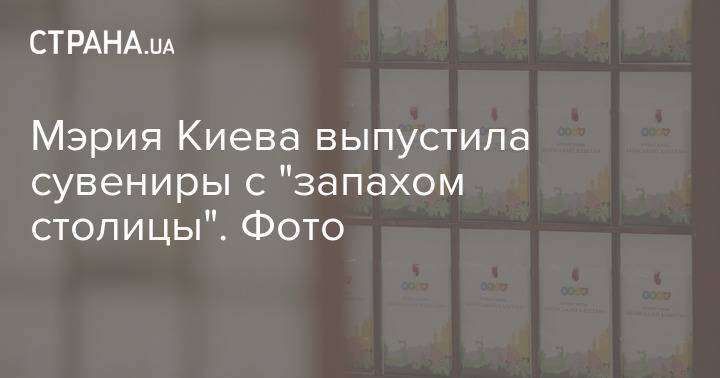 Мэрия Киева выпустила сувениры с "запахом столицы". Фото