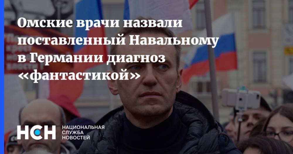 Омские врачи назвали поставленный Навальному в Германии диагноз «фантастикой»