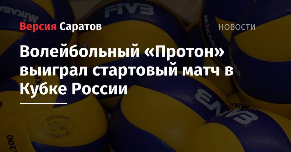 Волейбольный «Протон» выиграл стартовый матч в Кубке России