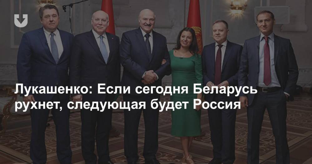 Лукашенко: Если сегодня Беларусь рухнет, следующая будет Россия