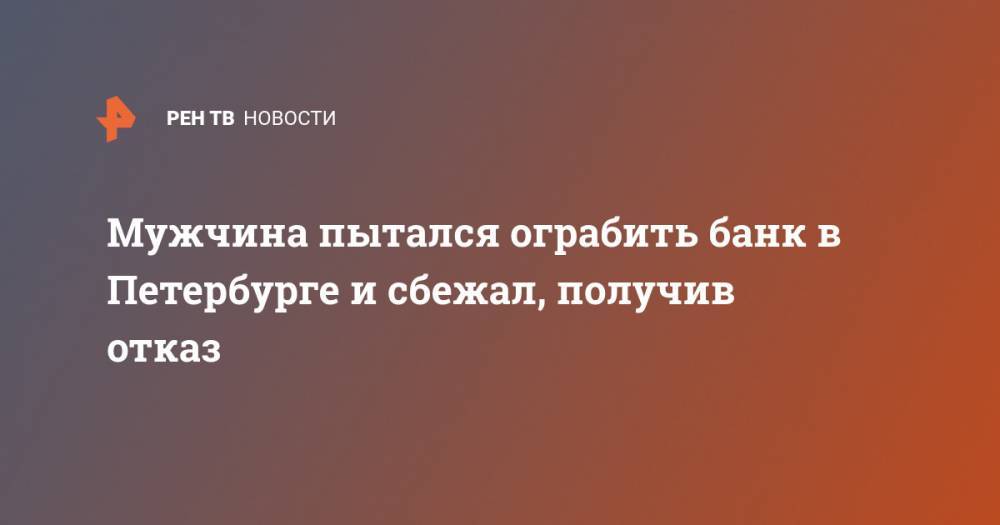 Мужчина пытался ограбить банк в Петербурге и сбежал, получив отказ