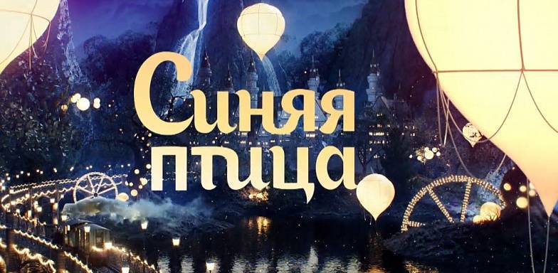 Телеканал "Россия" объявил кастинг на всероссийский конкурс "Синяя птица"