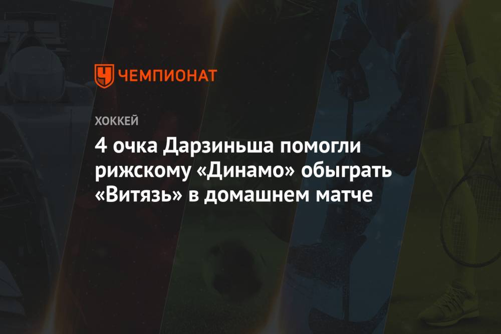 4 очка Дарзиньша помогли рижскому «Динамо» обыграть «Витязь» в домашнем матче