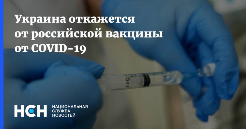 Украина откажется от российской вакцины от COVID-19