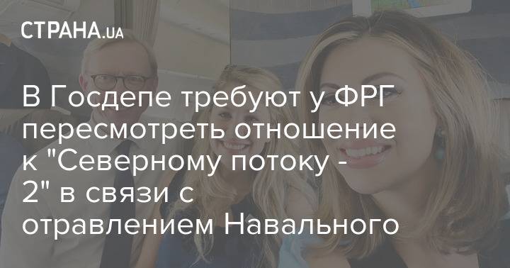 В Госдепе требуют у ФРГ пересмотреть отношение к "Северному потоку - 2" в связи с отравлением Навального