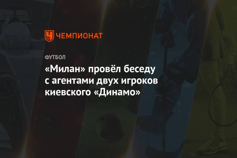 «Милан» провёл беседу с агентами двух игроков киевского «Динамо»