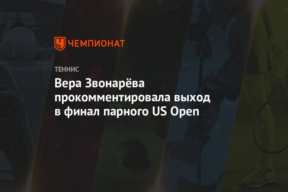 Вера Звонарёва прокомментировала выход в финал парного US Open