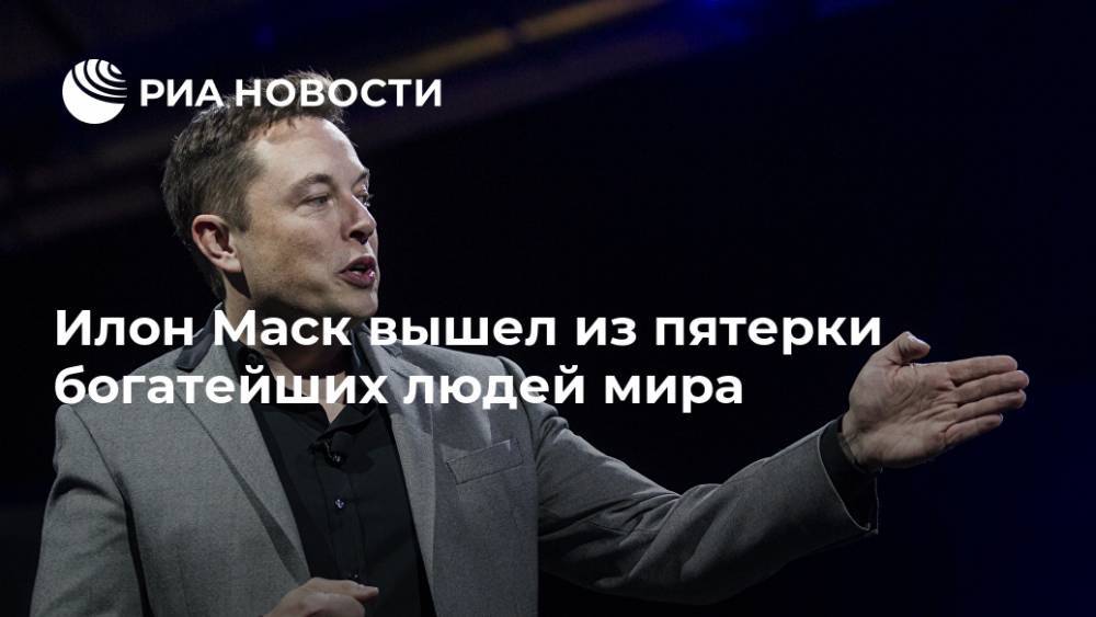 Илон Маск вышел из пятерки богатейших людей мира