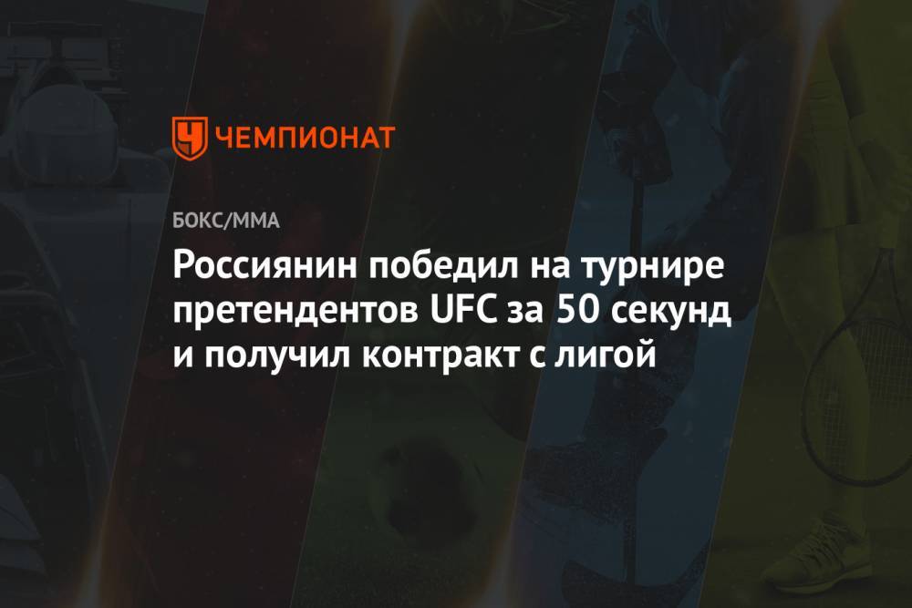 Россиянин победил на турнире претендентов UFC за 50 секунд и получил контракт с лигой