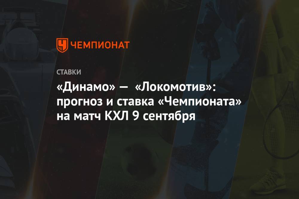 «Динамо» — «Локомотив»: прогноз и ставка «Чемпионата» на матч КХЛ 9 сентября