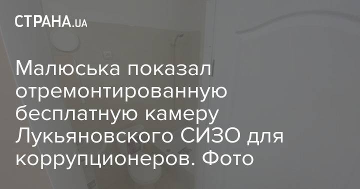 Малюська показал отремонтированную бесплатную камеру Лукьяновского СИЗО для коррупционеров. Фото