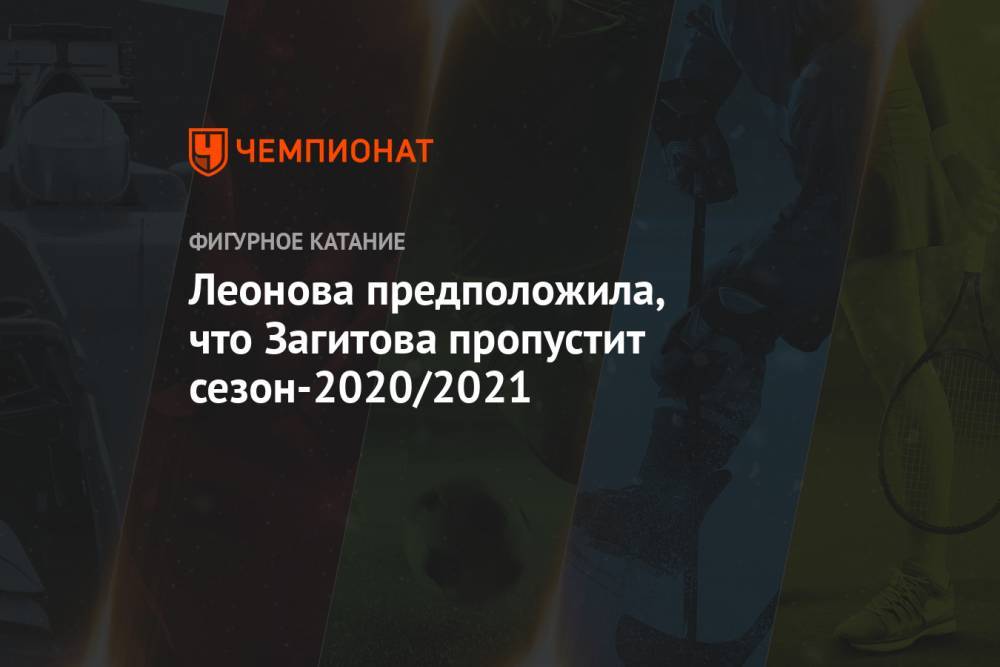 Леонова предположила, что Загитова пропустит сезон-2020/2021