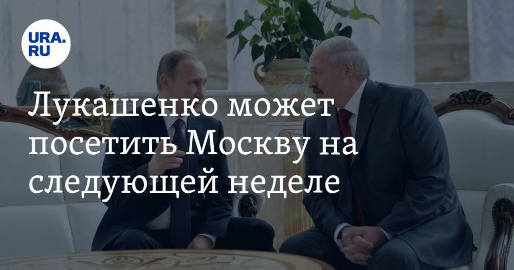 Лукашенко может посетить Москву на следующей неделе