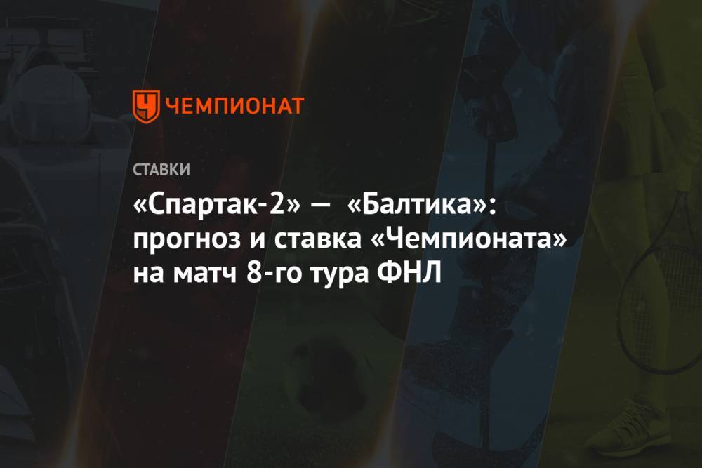 «Спартак-2» — «Балтика»: прогноз и ставка «Чемпионата» на матч 8-го тура ФНЛ