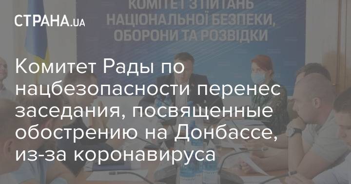 Комитет Рады по нацбезопасности перенес заседания, посвященные обострению на Донбассе, из-за коронавируса