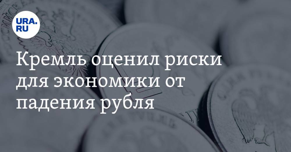 Кремль оценил риски для экономики от падения рубля