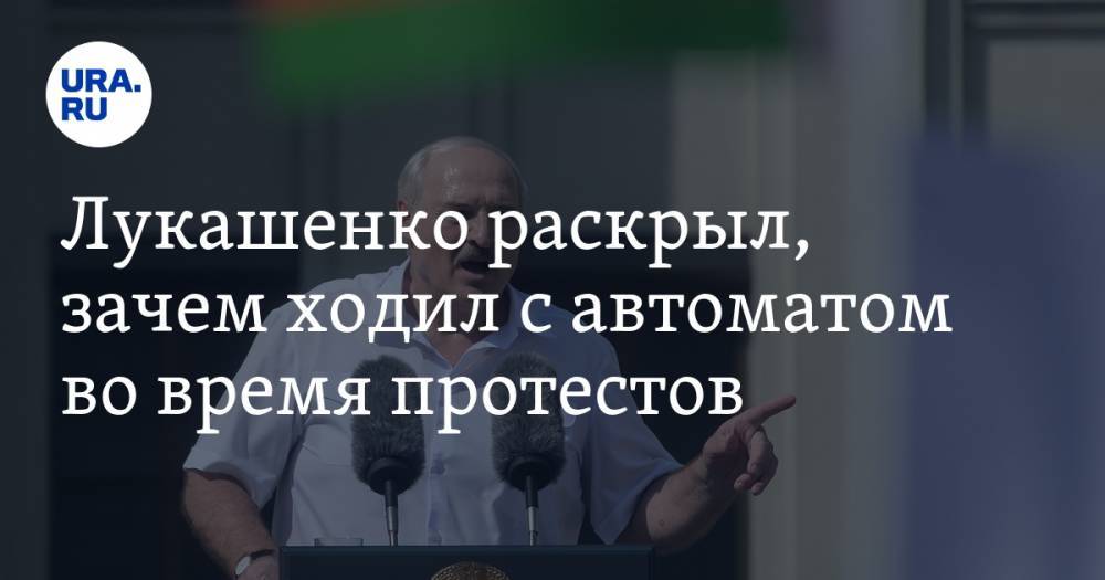 Лукашенко раскрыл, зачем ходил с автоматом во время протестов