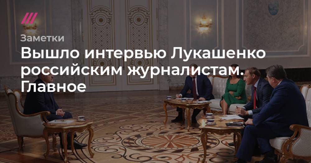 Вышло интервью Лукашенко российским журналистам. Главное