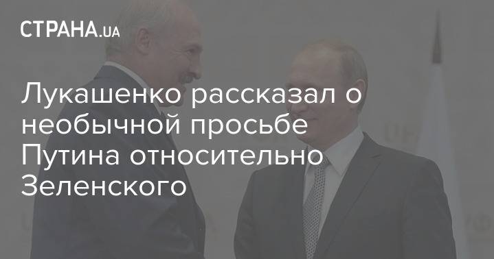 Лукашенко рассказал о необычной просьбе Путина относительно Зеленского