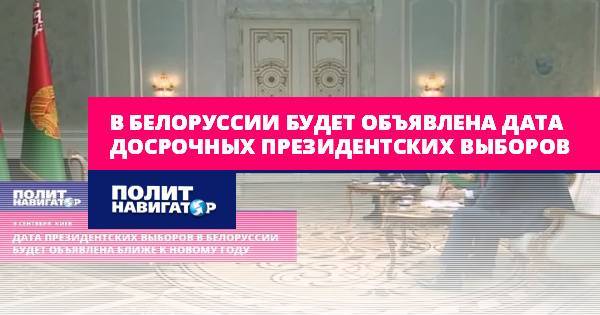 В Белоруссии будет объявлена дата досрочных президентских выборов