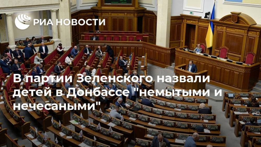 В партии Зеленского назвали детей в Донбассе "немытыми и нечесаными"