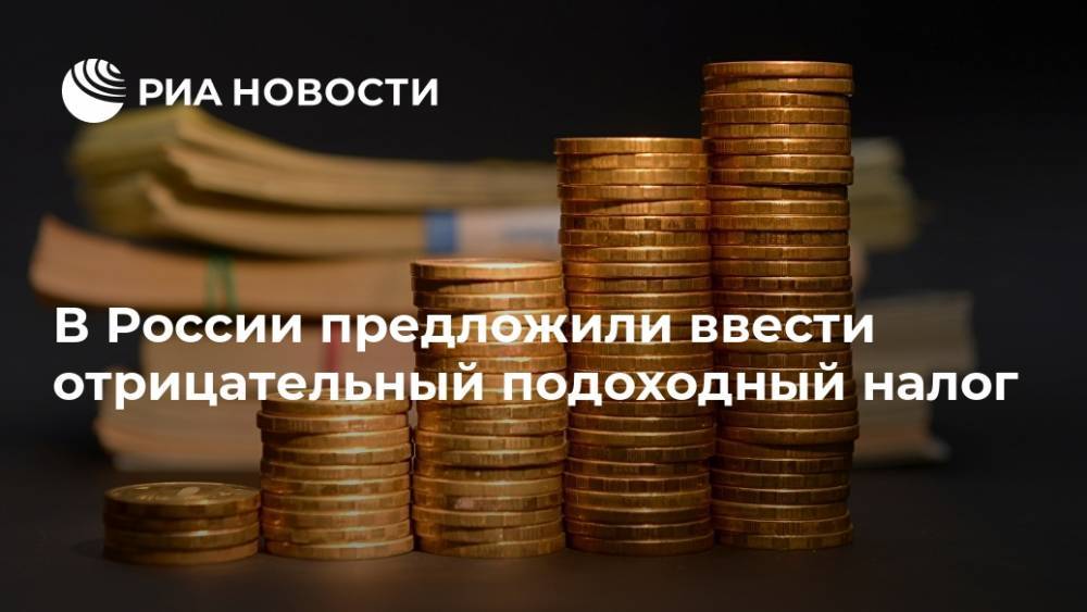 В России предложили ввести отрицательный подоходный налог