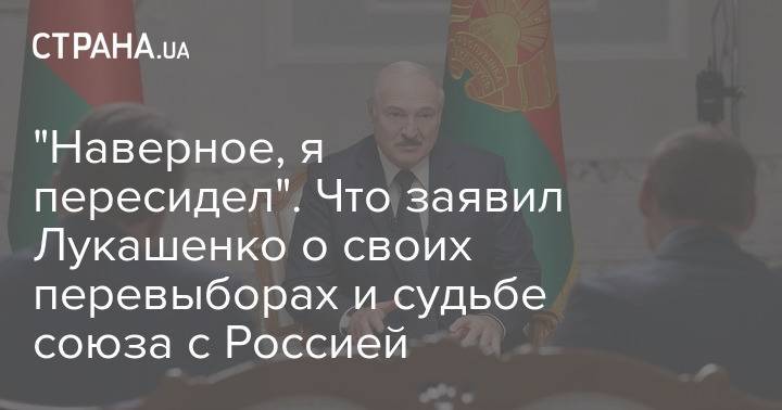 "Наверное, я пересидел". Что заявил Лукашенко о своих перевыборах и судьбе союза с Россией