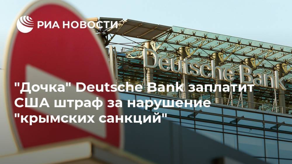"Дочка" Deutsche Bank заплатит США штраф за нарушение "крымских санкций"