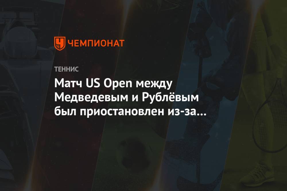 Матч US Open между Медведевым и Рублёвым был приостановлен из-за отключения электричества
