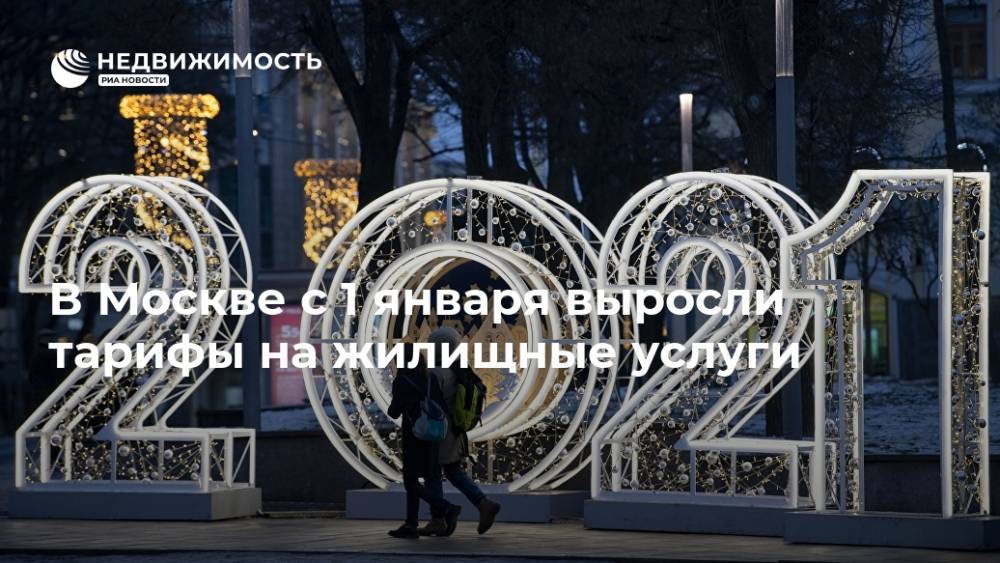 В Москве с 1 января выросли тарифы на жилищные услуги