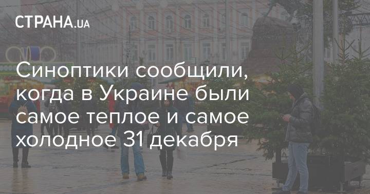 Синоптики сообщили, когда в Украине были самое теплое и самое холодное 31 декабря