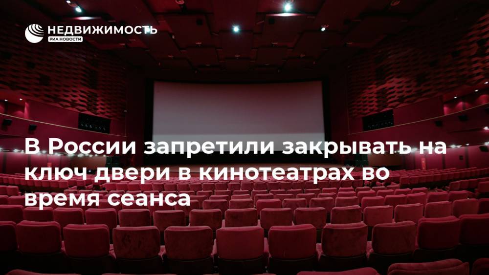 В России запретили закрывать на ключ двери в кинотеатрах во время сеанса