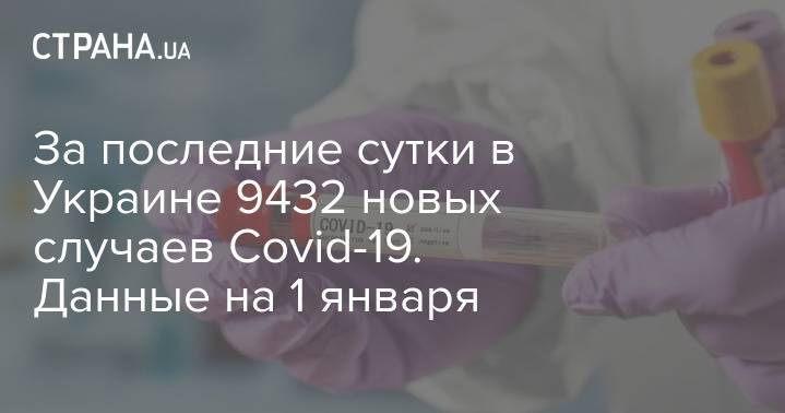 За последние сутки в Украине 9432 новых случаев Covid-19. Данные на 1 января