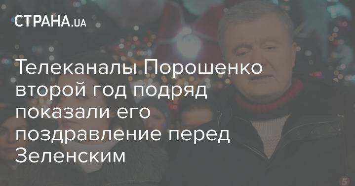 Телеканалы Порошенко второй год подряд показали его поздравление перед Зеленским