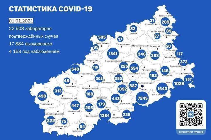 1 января 2021 года: опубликована карта распространения коронавируса в Тверской области