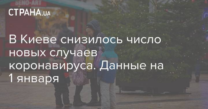 В Киеве снизилось число новых случаев коронавируса. Данные на 1 января
