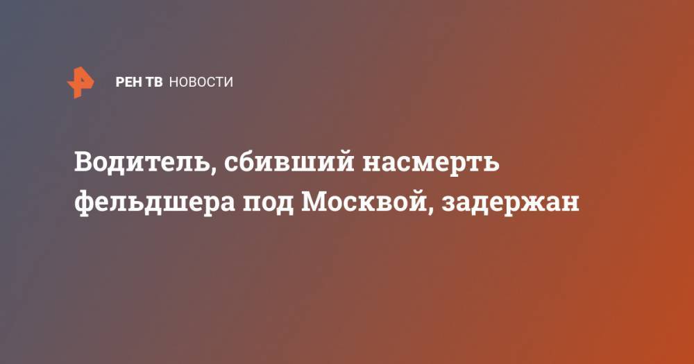 Водитель, сбивший насмерть фельдшера под Москвой, задержан